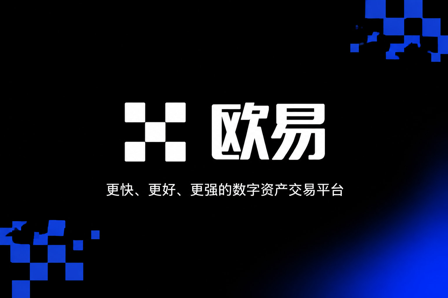 app欧交易所交易平台客户端界面展示